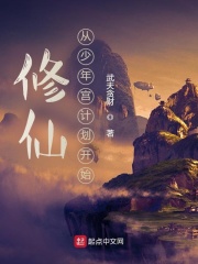 修仙：从少年宫计划开始