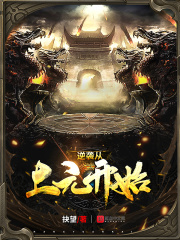 逆袭从上元开始在线阅读