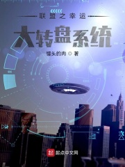 联盟之幸运大转盘系统在线阅读