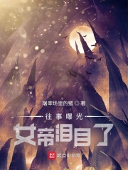 往事曝光，女帝泪目了在线阅读