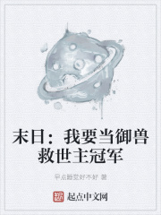 末日：我要当御兽救世主冠军在线阅读
