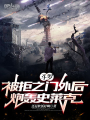 斗罗：被拒之门外后，炮轰史莱克在线阅读