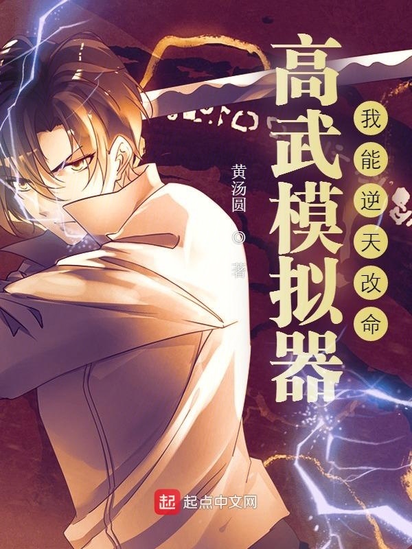 高武模拟器：我能逆天改命在线阅读