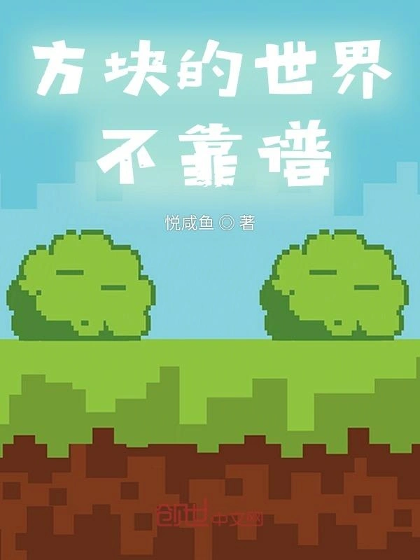 方块的世界不靠谱