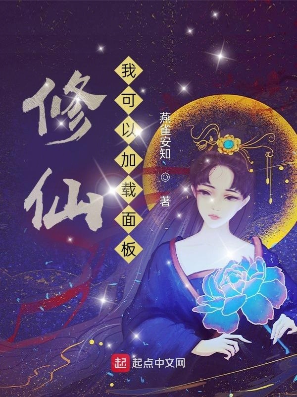 修仙：我可以加载面板在线阅读