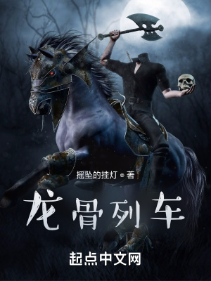 龙骨列车在线阅读