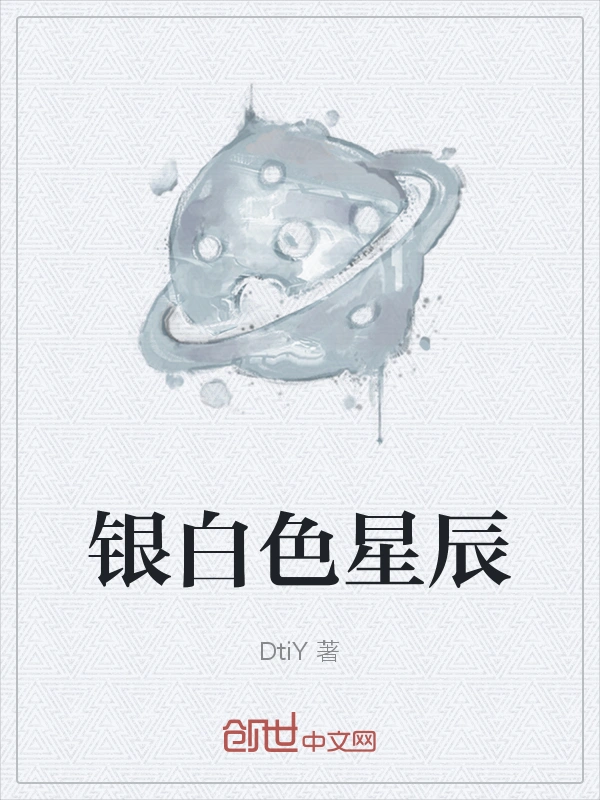 银白色星辰