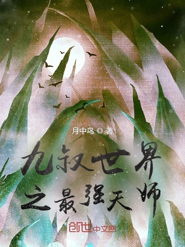 九叔世界之最强天师在线阅读