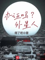 办证吗？外星人最新章节在线阅读