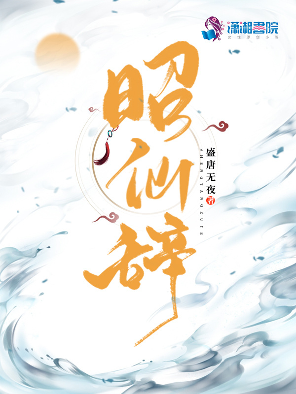 昭仙辞(盛唐无夜)小说在线阅读-首发起点中文网