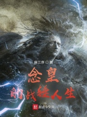 念皇的战锤人生在线阅读