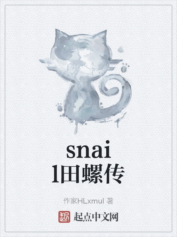 snail田螺传