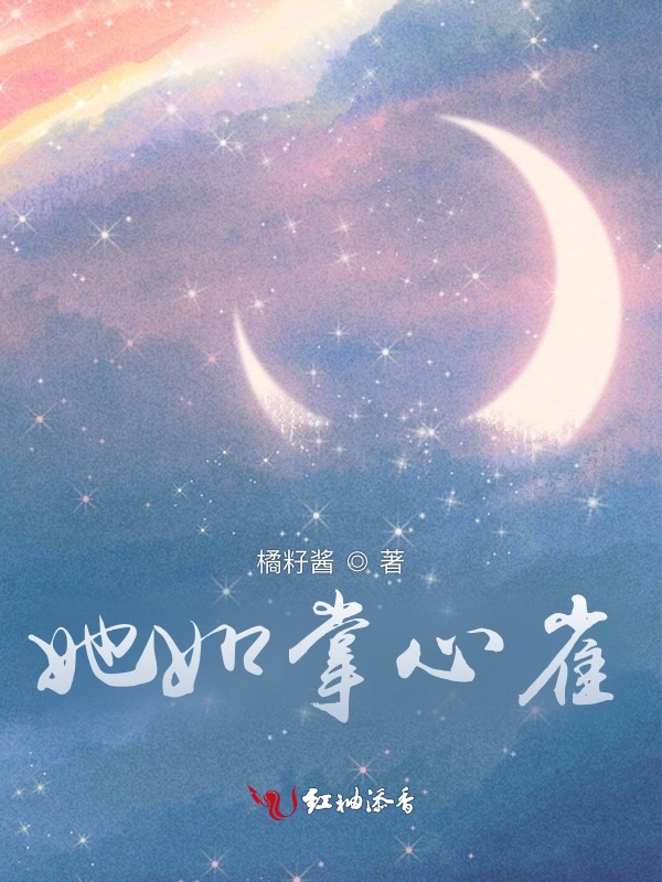 她如掌心雀