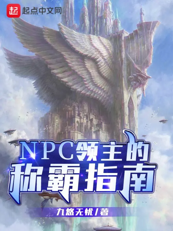 NPC领主的称霸指南