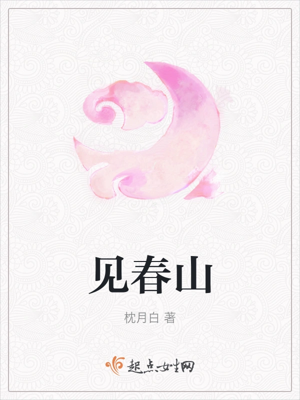 见春山
