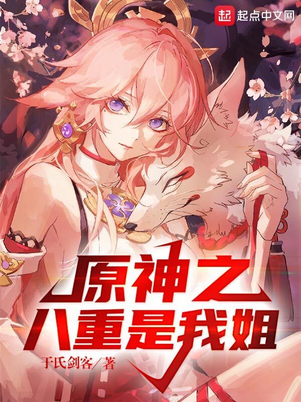 原神之八重是我姐在线阅读