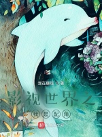 影视世界之我是配角最新章节在线阅读