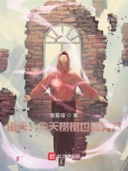 诸天：今天树树也要努力