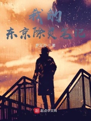 我的东京除灵笔记在线阅读