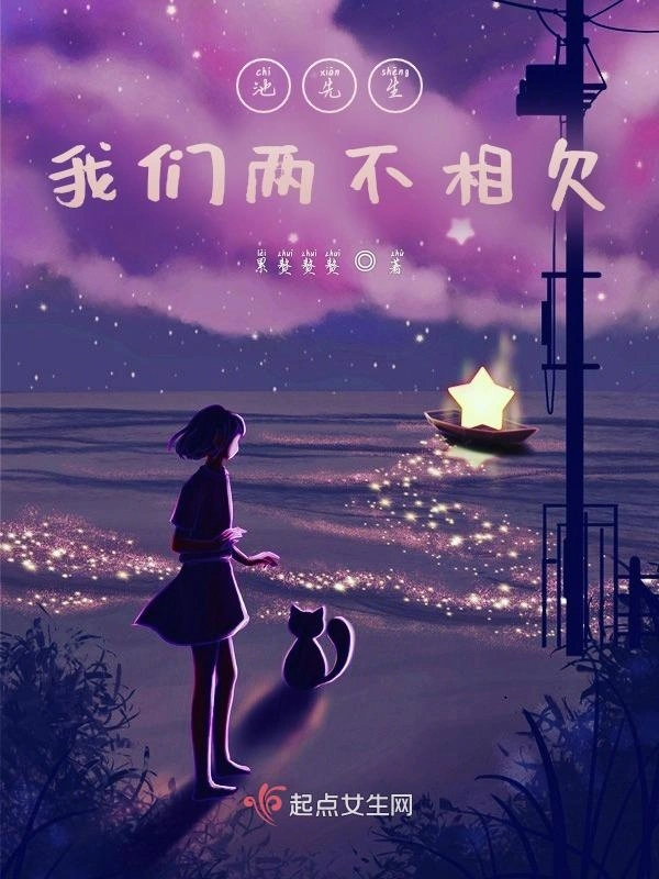 池先生，我们两不相欠