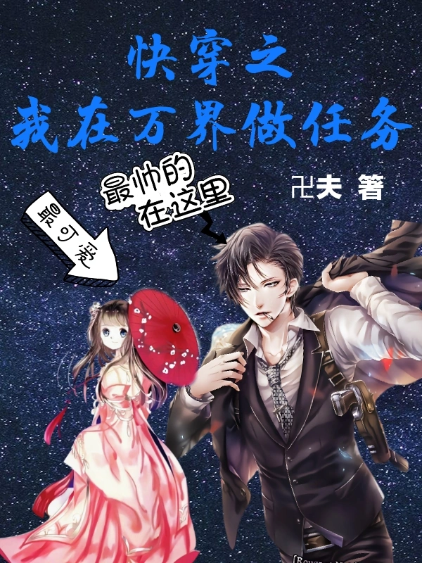 快穿之我在万界做任务