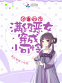 农门空间：满级恶女穿成小可怜在线阅读
