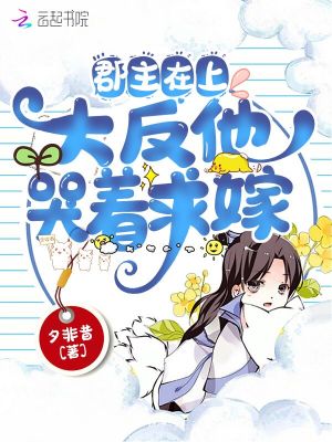 郡主在上 大反派他哭着求嫁 夕非昔 全本免费在线阅读 起点中文网官方正版