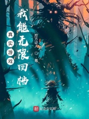 真实游戏：我能无限回档在线阅读