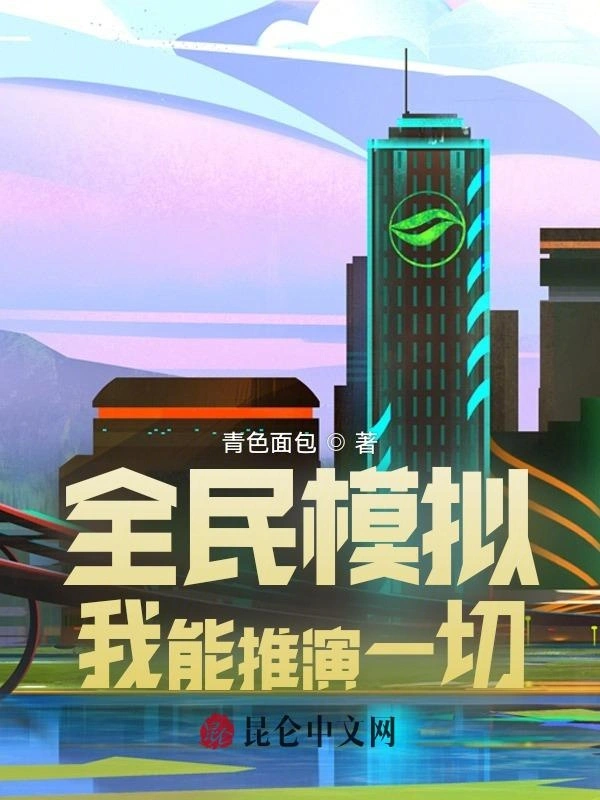 全民模拟：我能推演一切
