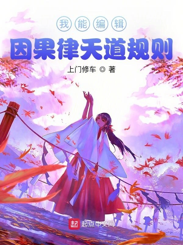 我能编辑因果律天道规则