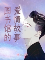 图书馆的爱情故事在线阅读