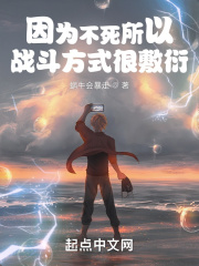 因为不死所以战斗方式很敷衍在线阅读