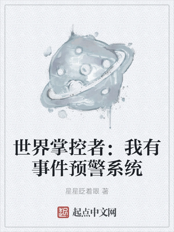 世界掌控者：我有事件预警系统