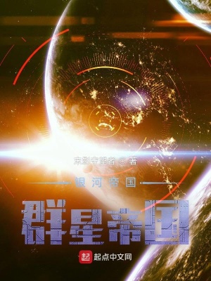 银河帝国 群星帝国 末影守望者 最新章节免费在线阅读 银河帝国 群星帝国小说全文在线阅读 起点中文网