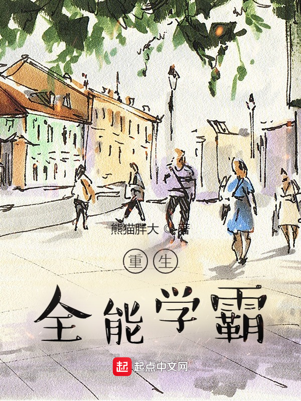 重生全能学霸在线阅读