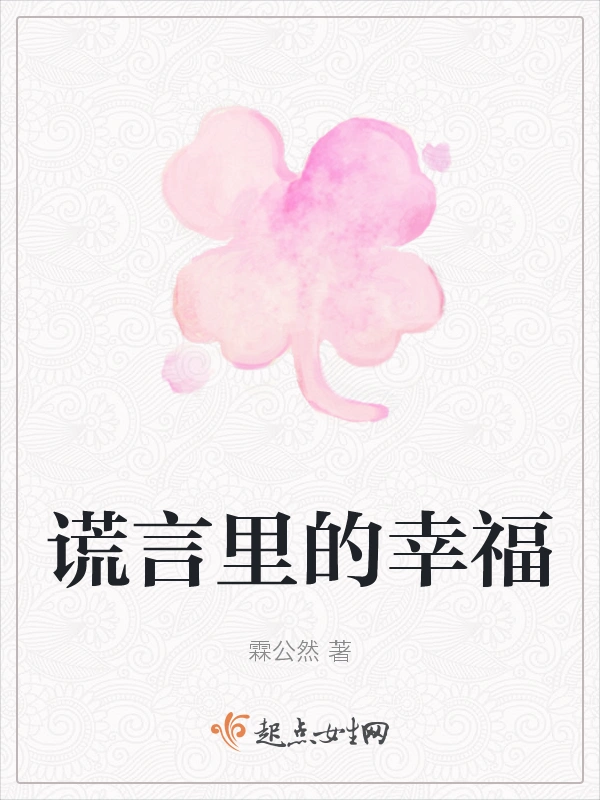 谎言里的幸福