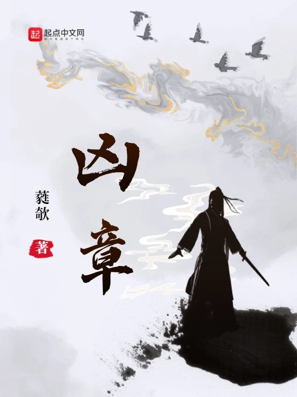 凶章