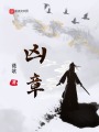 凶章在线阅读