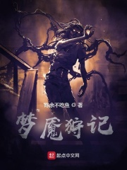 梦魇狩记在线阅读