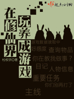 在修仙界玩养成游戏在线阅读