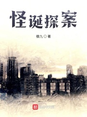 怪诞探案在线阅读