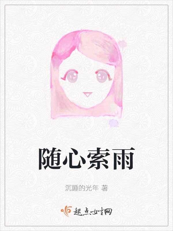 随心索雨