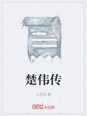 楚伟传在线阅读