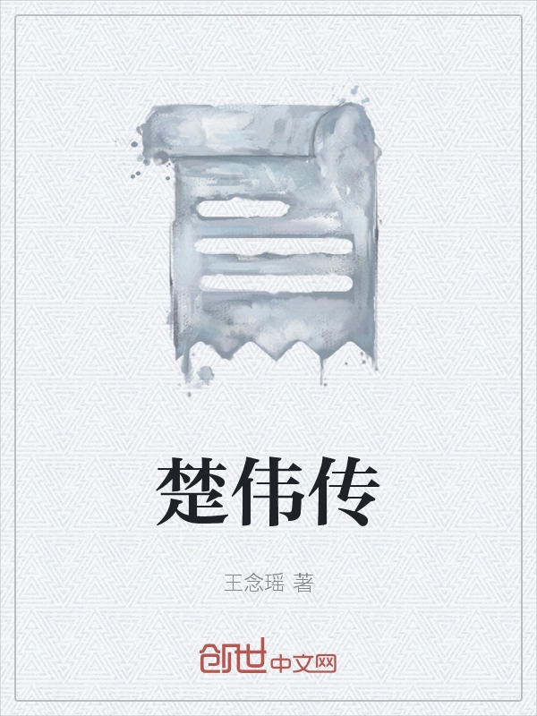 楚伟传