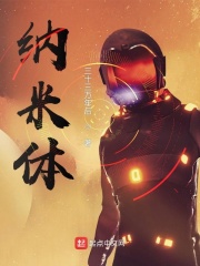 纳米体在线阅读