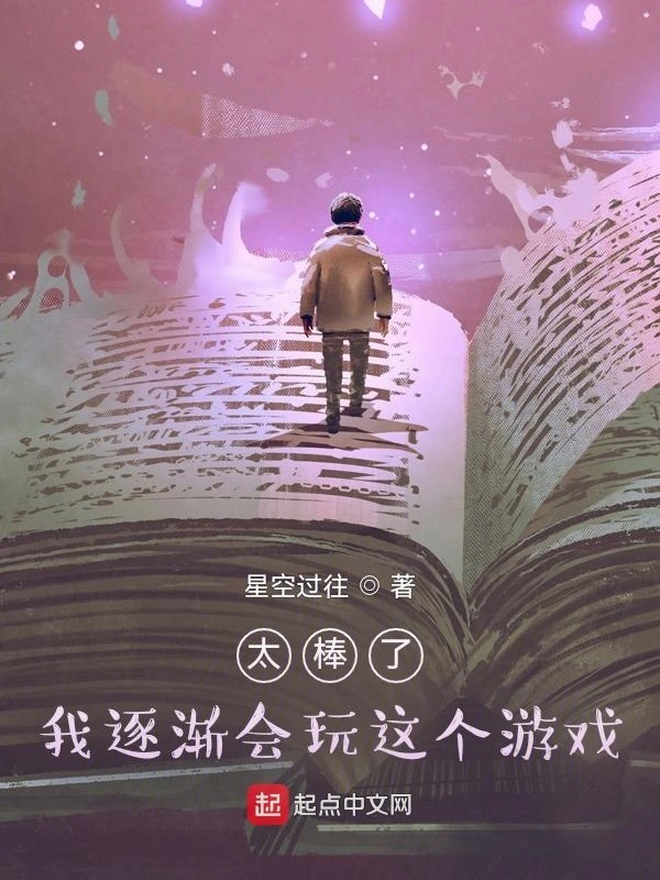 太棒了，我逐渐会玩这个游戏