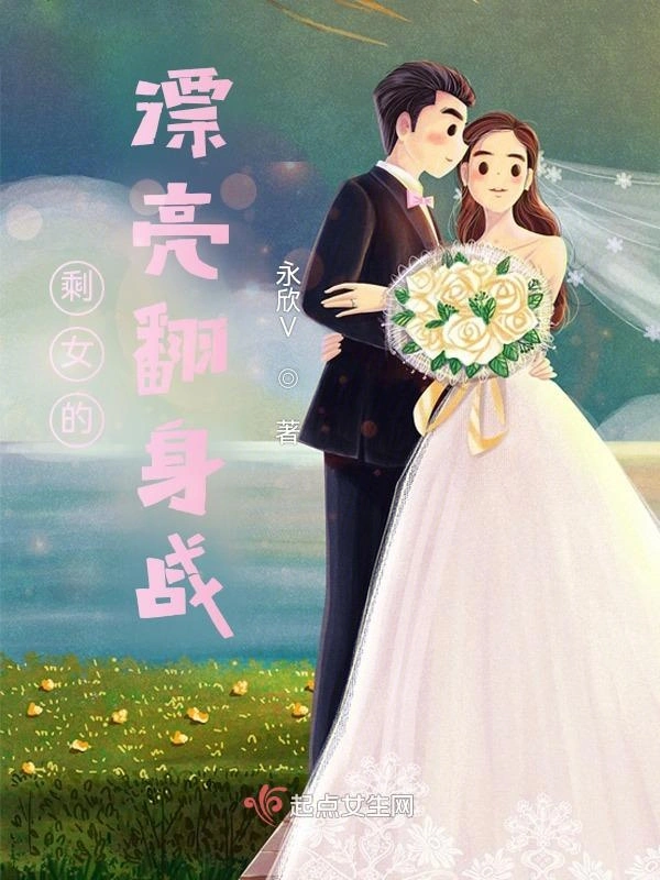 剩女的漂亮翻身战