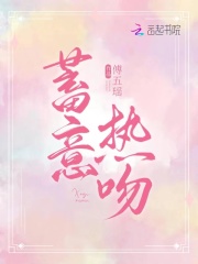 蓄意热吻在线阅读