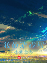 我的游戏机连接现实