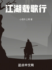 江湖载歌行在线阅读